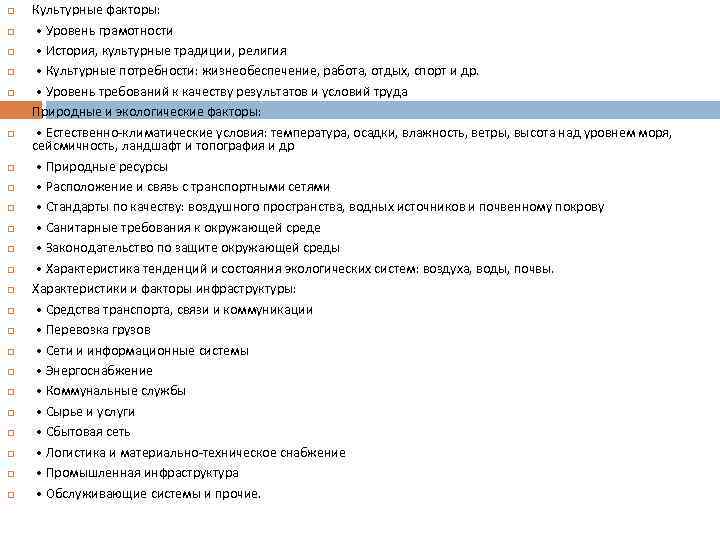  Культурные факторы: • Уровень грамотности • История, культурные традиции, религия • Культурные потребности: