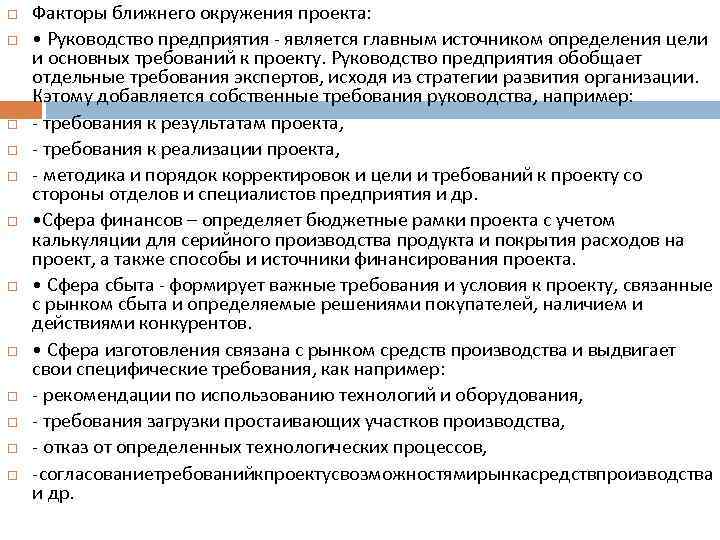  Факторы ближнего окружения проекта: • Руководство предприятия является главным источником определения цели и