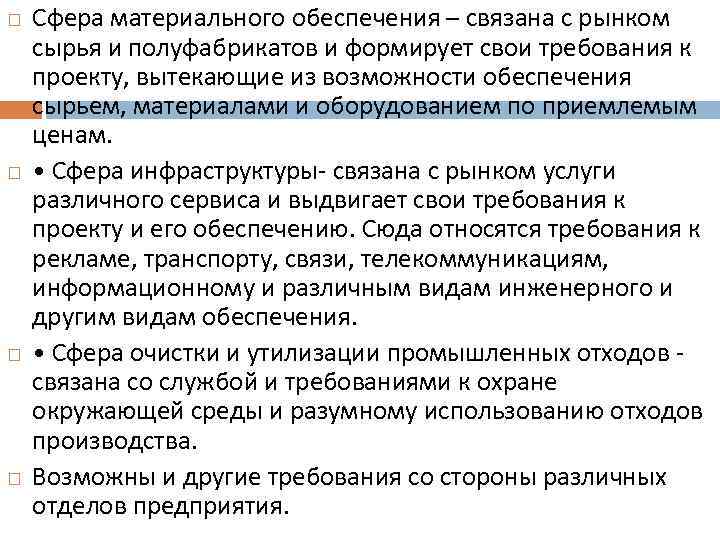  Сфера материального обеспечения – связана с рынком сырья и полуфабрикатов и формирует свои