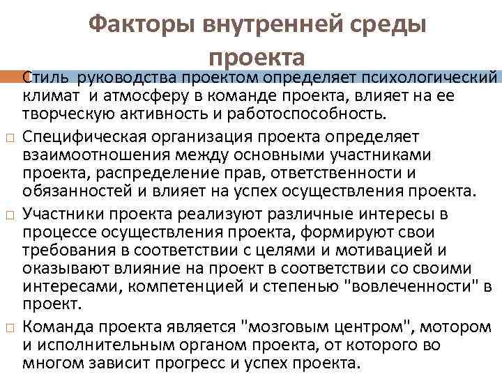  Факторы внутренней среды проекта Стиль руководства проектом определяет психологический климат и атмосферу в