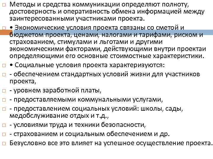  Методы и средства коммуникации определяют полноту, достоверность и оперативность обмена информацией между заинтересованными