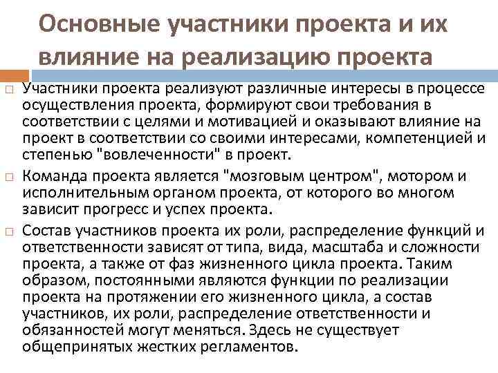Основные участники проекта и их влияние на реализацию проекта Участники проекта реализуют различные интересы