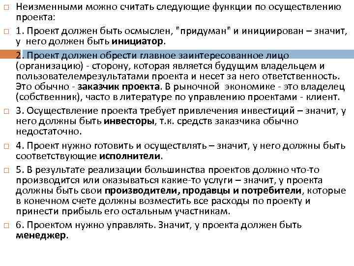  Неизменными можно считать следующие функции по осуществлению проекта: 1. Проект должен быть осмыслен,
