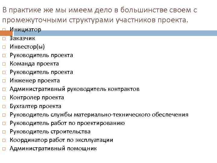 В практике же мы имеем дело в большинстве своем с промежуточными структурами участников проекта.