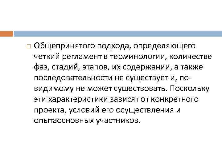  Общепринятого подхода, определяющего четкий регламент в терминологии, количестве фаз, стадий, этапов, их содержании,