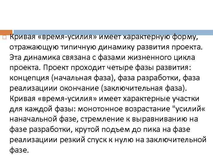  Кривая «время усилия» имеет характерную форму, отражающую типичную динамику развития проекта. Эта динамика