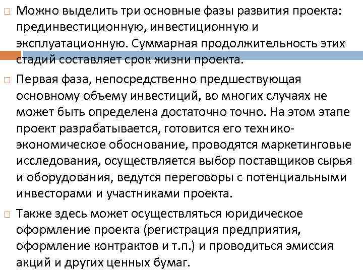  Можно выделить три основные фазы развития проекта: прединвестиционную, инвестиционную и эксплуатационную. Суммарная продолжительность
