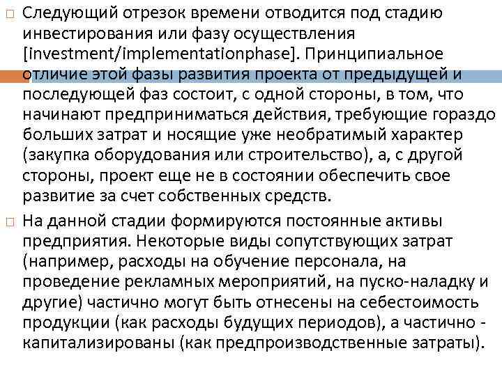  Следующий отрезок времени отводится под стадию инвестирования или фазу осуществления [investment/implementationphase]. Принципиальное отличие