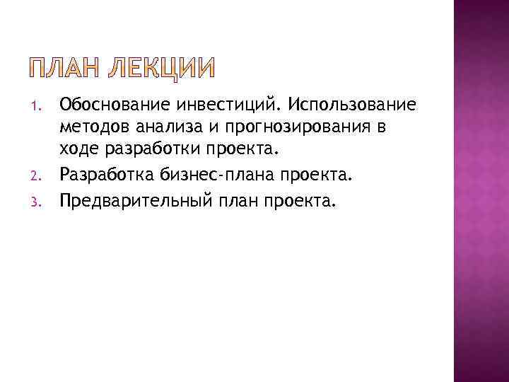 1. 2. 3. Обоснование инвестиций. Использование методов анализа и прогнозирования в ходе разработки проекта.