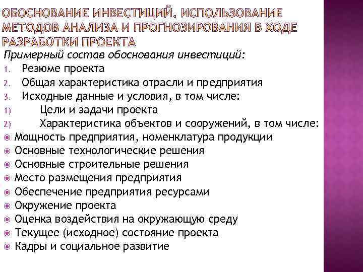 Примерный состав обоснования инвестиций: 1. Резюме проекта 2. Общая характеристика отрасли и предприятия 3.