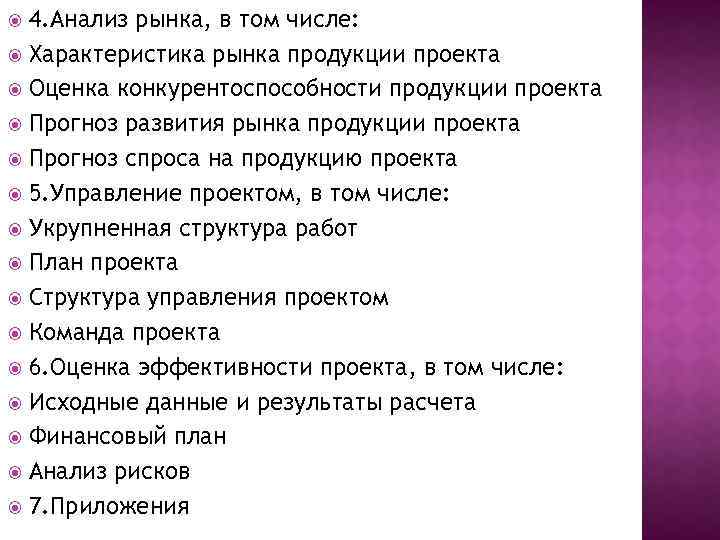 4. Анализ рынка, в том числе: Характеристика рынка продукции проекта Оценка конкурентоспособности продукции проекта