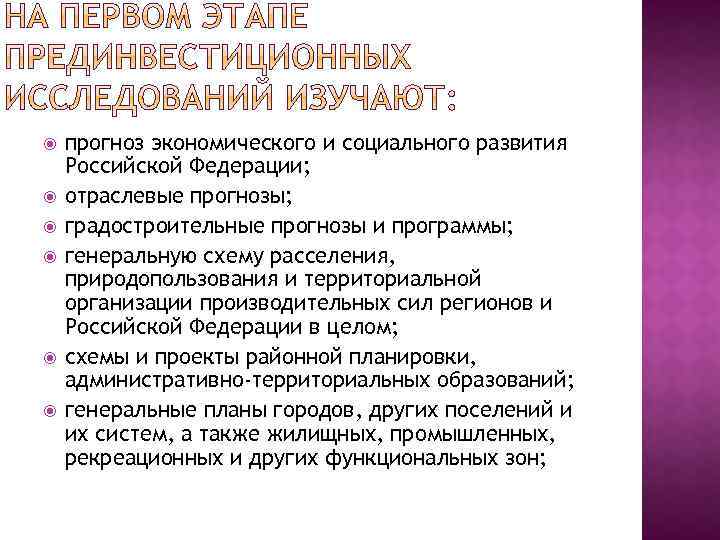  прогноз экономического и социального развития Российской Федерации; отраслевые прогнозы; градостроительные прогнозы и программы;