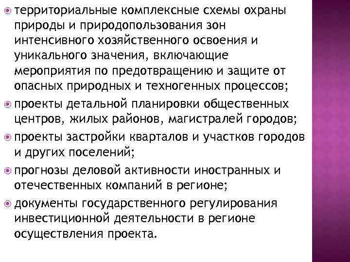  территориальные комплексные схемы охраны природы и природопользования зон интенсивного хозяйственного освоения и уникального