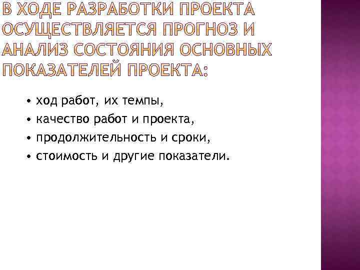  • • ход работ, их темпы, качество работ и проекта, продолжительность и сроки,