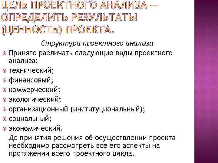 Структура проектного анализа Принято различать следующие виды проектного анализа: технический; финансовый; коммерческий; экологический; организационный