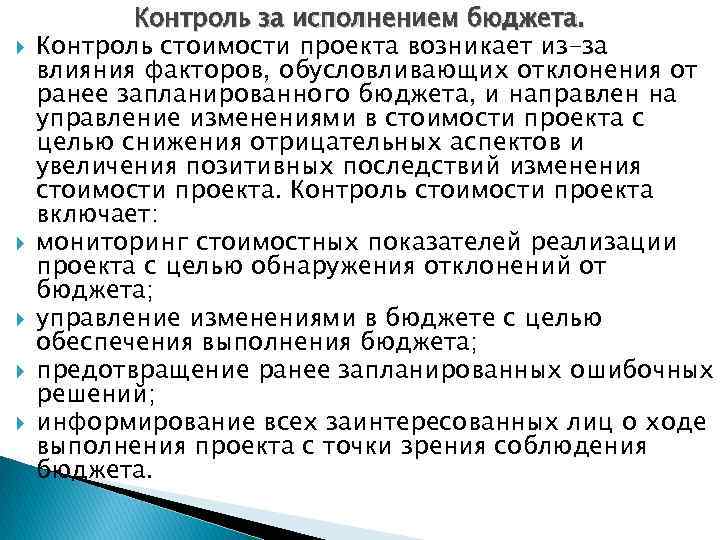 Воздействие на факторы вызывающие отклонения по стоимости и управление изменениями бюджета проекта