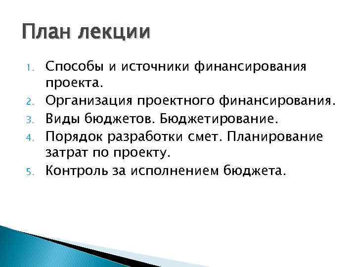 План лекции 1. 2. 3. 4. 5. Способы и источники финансирования проекта. Организация проектного