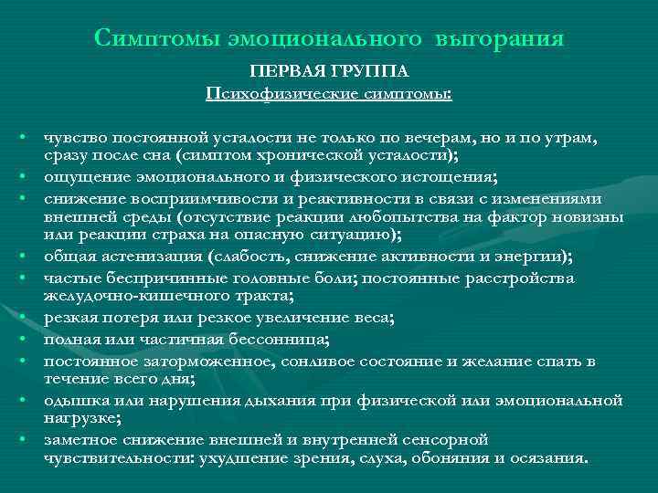 Симптомы эмоционального выгорания ПЕРВАЯ ГРУППА Психофизические симптомы: • чувство постоянной усталости не только по