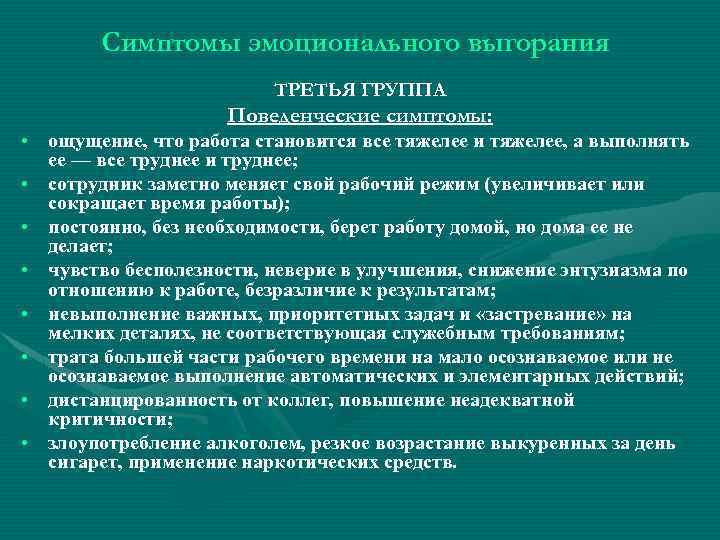 Симптомы эмоционального выгорания ТРЕТЬЯ ГРУППА Поведенческие симптомы: • ощущение, что работа становится все тяжелее