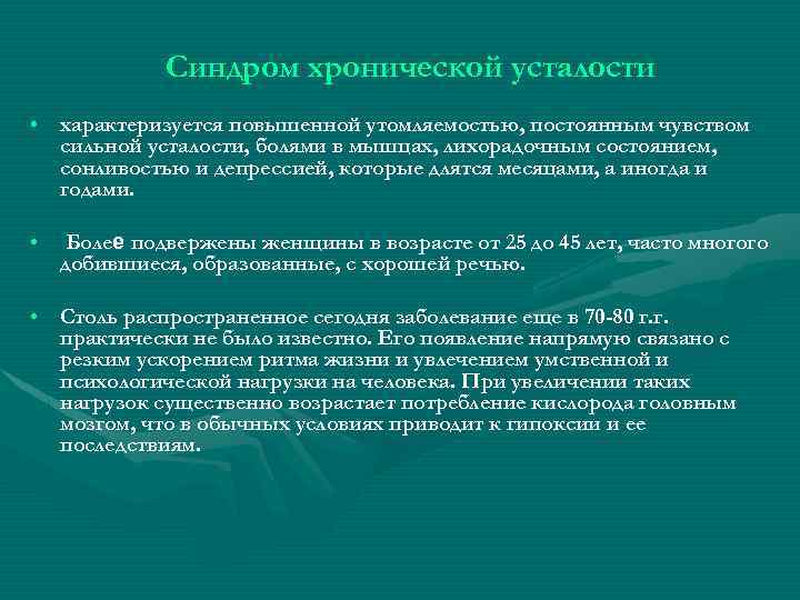 Синдром хронической усталости • характеризуется повышенной утомляемостью, постоянным чувством сильной усталости, болями в мышцах,