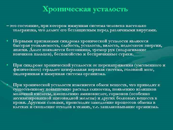 Хроническая усталость – это состояние, при котором иммунная система человека настолько толерантна, что делает