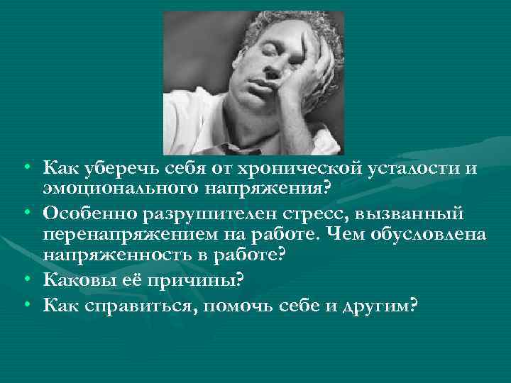  • Как уберечь себя от хронической усталости и эмоционального напряжения? • Особенно разрушителен