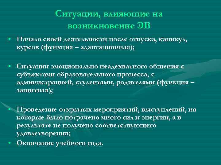 Ситуации, влияющие на возникновение ЭВ • Начало своей деятельности после отпуска, каникул, курсов (функция