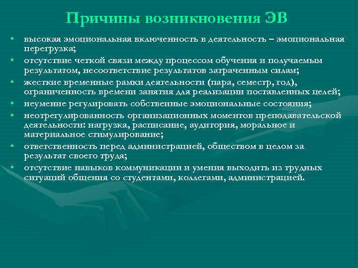 Причины возникновения ЭВ • высокая эмоциональная включенность в деятельность – эмоциональная перегрузка; • отсутствие