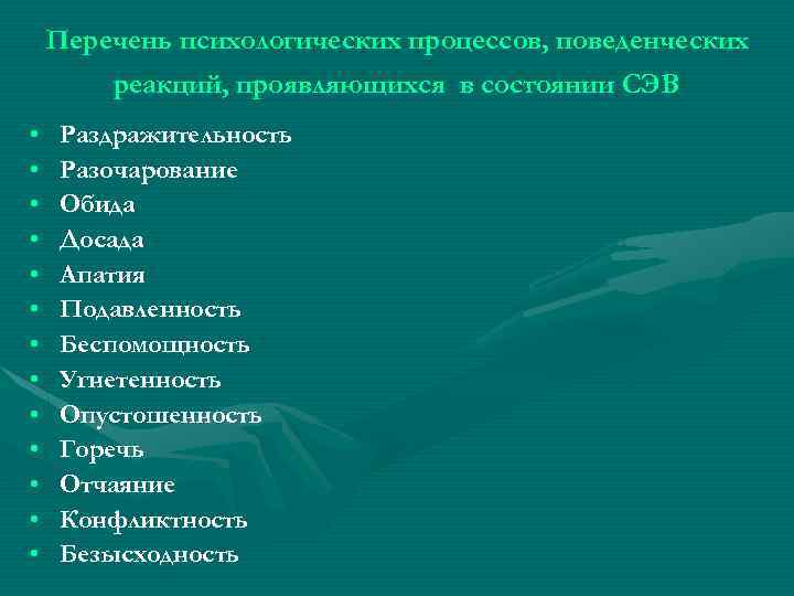 Перечень психологических процессов, поведенческих реакций, проявляющихся в состоянии СЭВ • • • • Раздражительность