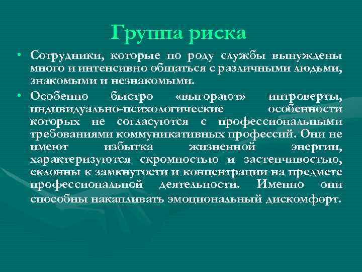 Группа риска • Сотрудники, которые по роду службы вынуждены много и интенсивно общаться с