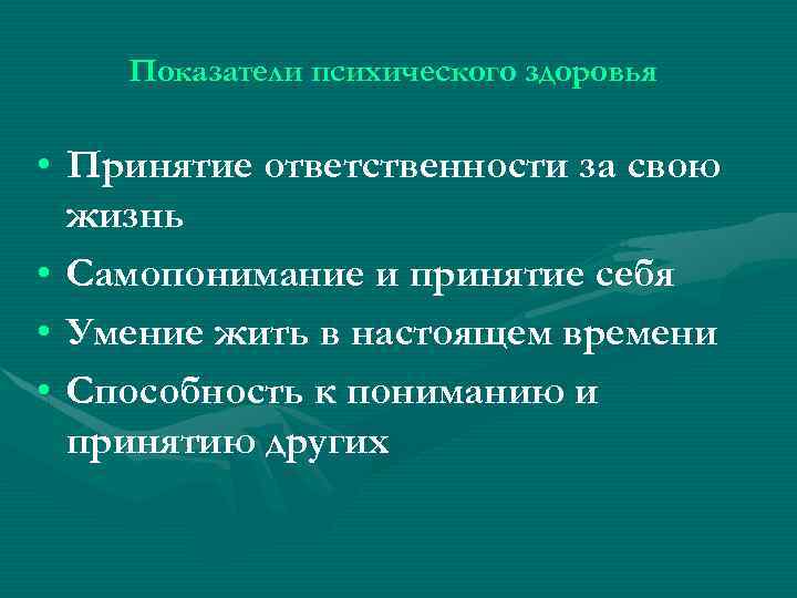 Показатели психического здоровья • Принятие ответственности за свою жизнь • Самопонимание и принятие себя