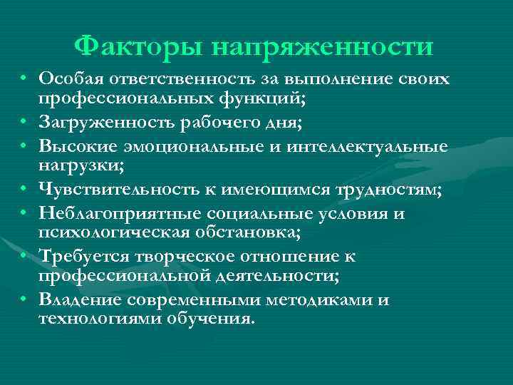 Факторы напряженности • Особая ответственность за выполнение своих профессиональных функций; • Загруженность рабочего дня;