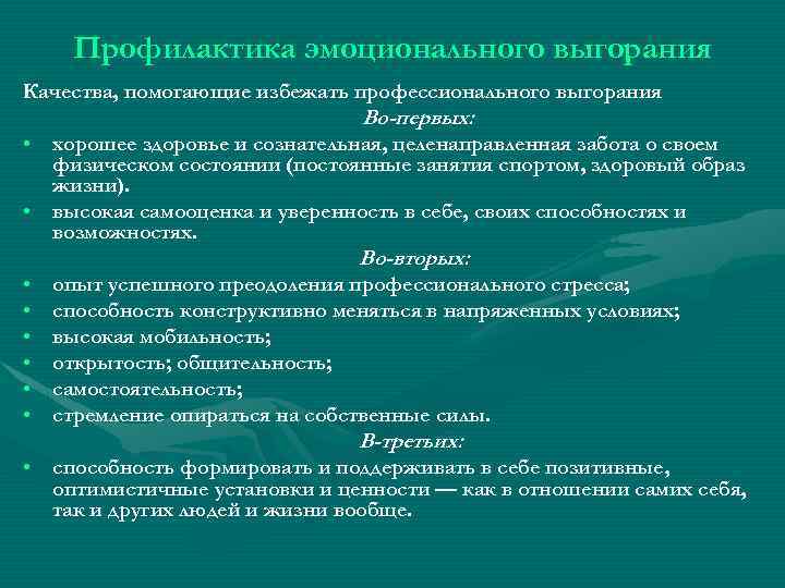 Профилактика эмоционального выгорания Качества, помогающие избежать профессионального выгорания Во-первых: • хорошее здоровье и сознательная,