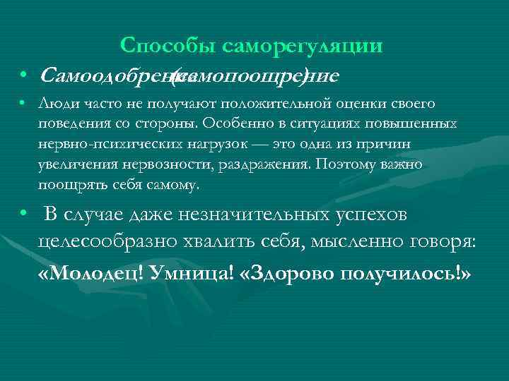 Способы саморегуляции • Самоодобрение (самопоощрение ) • Люди часто не получают положительной оценки своего