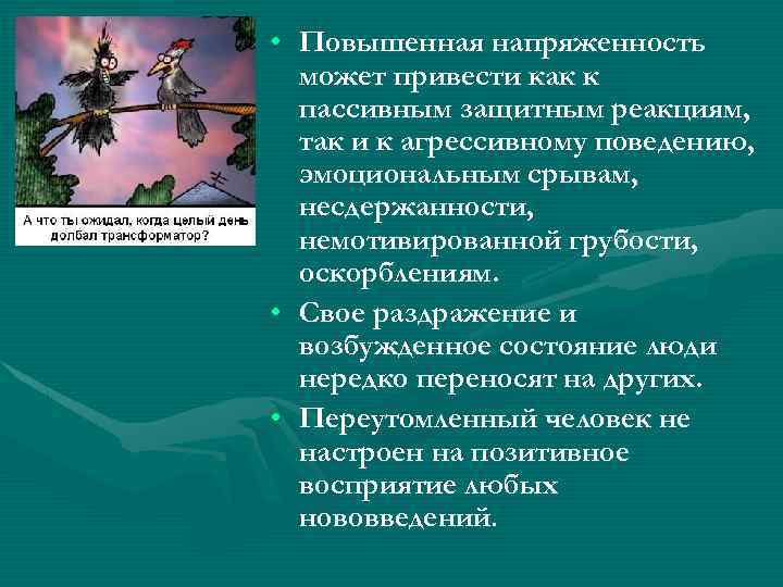  • Повышенная напряженность может привести как к пассивным защитным реакциям, так и к