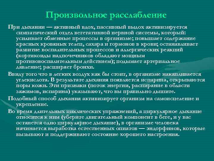 Произвольное расслабление При дыхании — активный вдох, пассивный выдох активизируется симпатический отдел вегетативной нервной