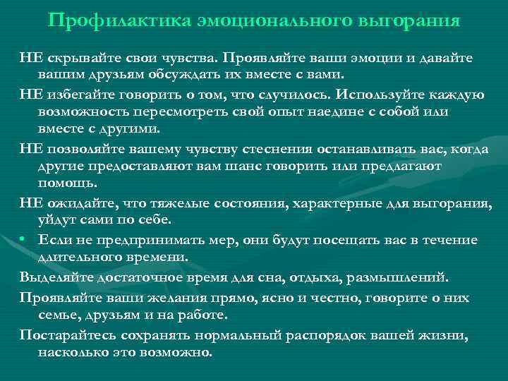 Профилактика эмоционального выгорания НЕ скрывайте свои чувства. Проявляйте ваши эмоции и давайте вашим друзьям