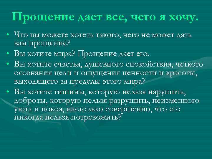 Прощение дает все, чего я хочу. • Что вы можете хотеть такого, чего не