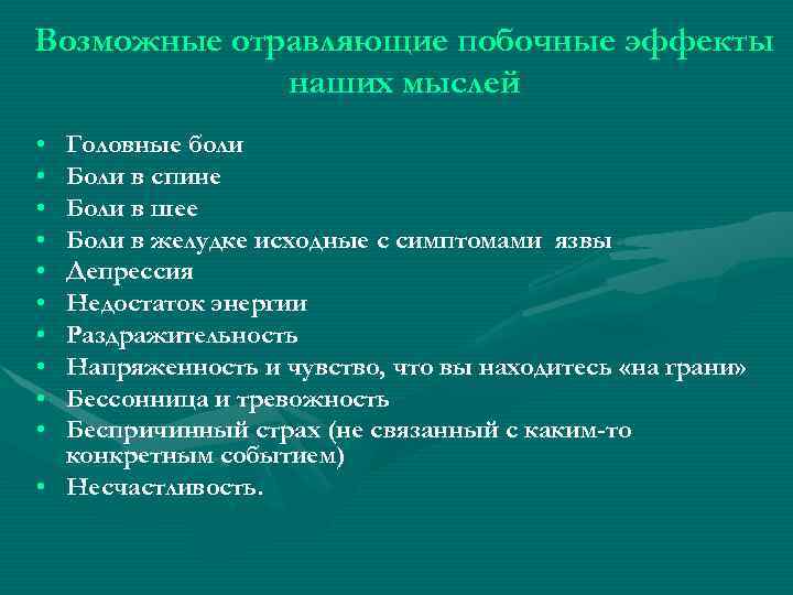 Возможные отравляющие побочные эффекты наших мыслей • • • Головные боли Боли в спине