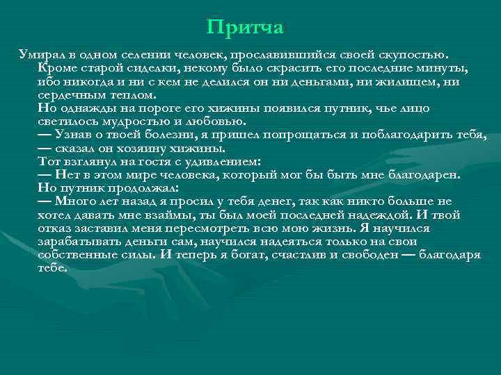 Притча Умирал в одном селении человек, прославившийся своей скупостью. Кроме старой сиделки, некому было