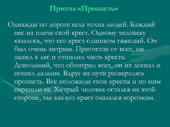 Притча «Пропасть» Однажды по дороге шла толпа людей. Каждый нес на плече свой крест.