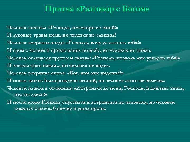 Притча «Разговор с Богом» Человек шептал: «Господь, поговори со мной!» И луговые травы пели,