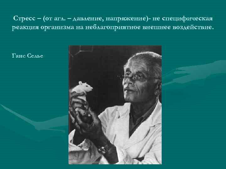 Стресс – (от агл. – давление, напряжение)- не специфическая реакция организма на неблагоприятное внешнее