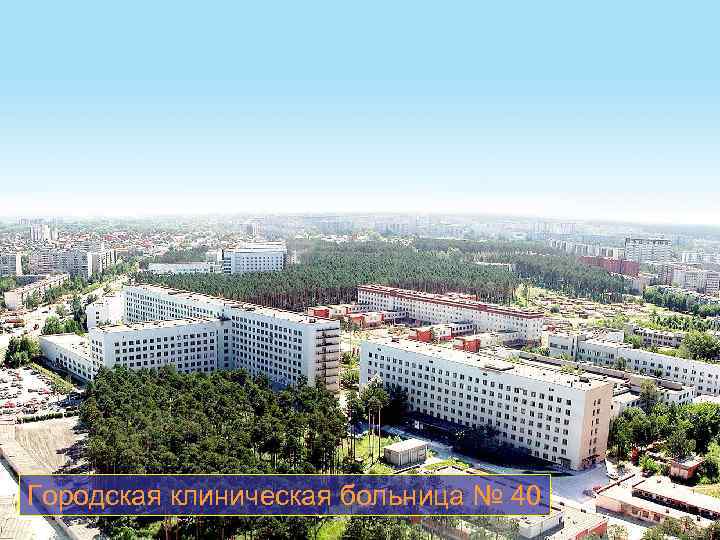 Городская клиническая больница № 40 