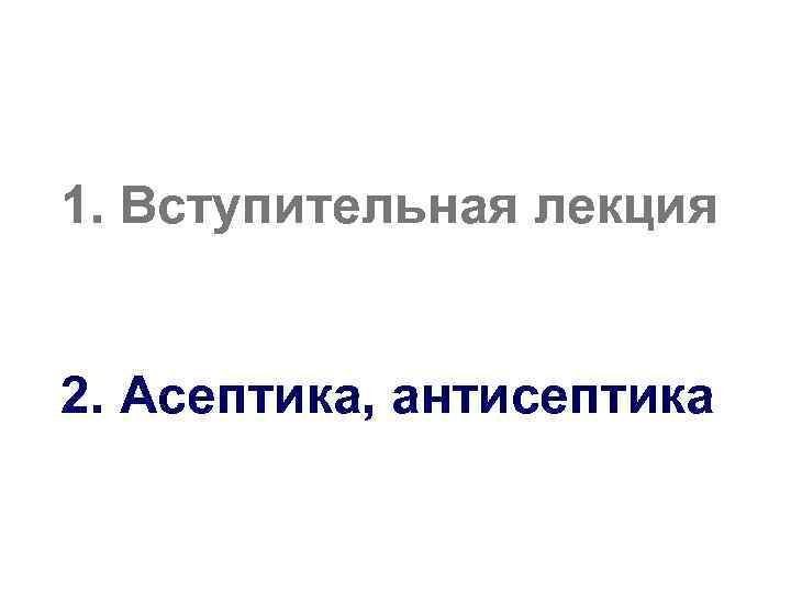 1. Вступительная лекция 2. Асептика, антисептика 