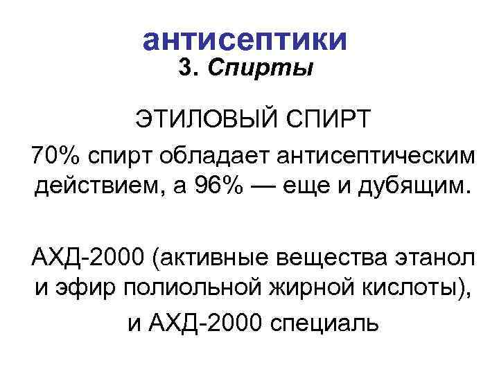 антисептики 3. Спирты ЭТИЛОВЫЙ СПИРТ 70% спирт обладает антисептическим действием, а 96% — еще