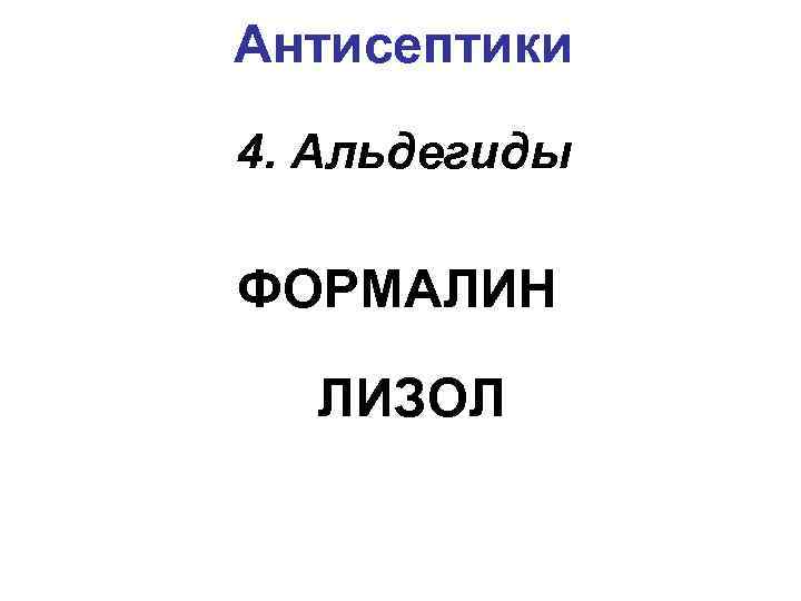 Антисептики 4. Альдегиды ФОРМАЛИН ЛИЗОЛ 