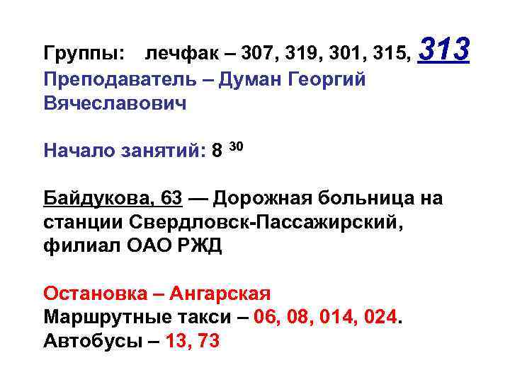 Группы: лечфак – 307, 319, 301, 315, 313 Преподаватель – Думан Георгий Вячеславович Начало