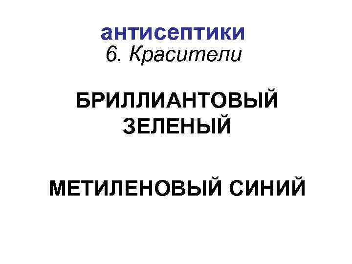 антисептики 6. Красители БРИЛЛИАНТОВЫЙ ЗЕЛЕНЫЙ МЕТИЛЕНОВЫЙ СИНИЙ 