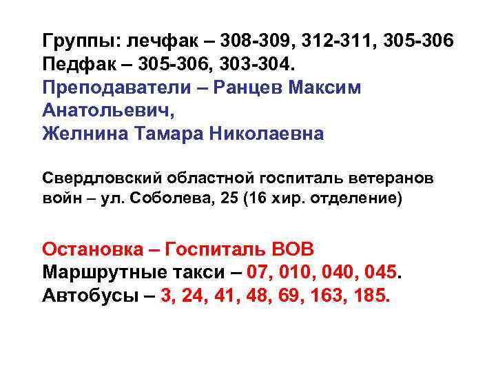 Группы: лечфак – 308 -309, 312 -311, 305 -306 Педфак – 305 -306, 303